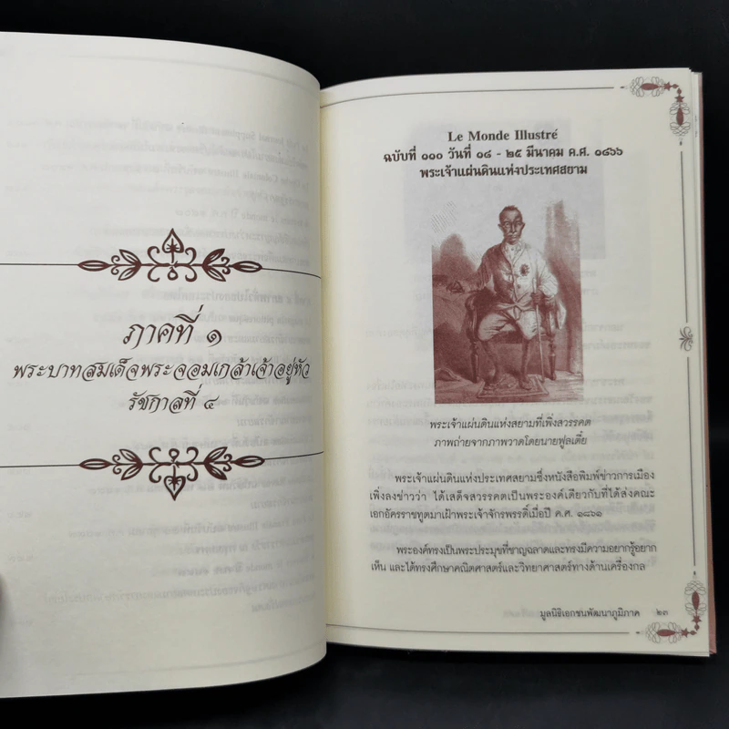 สยามประเทศในมุมมองของฝรั่งเศส - มูลนิธิเอกชนพัฒนาภูมิภาค รูปที่ 11