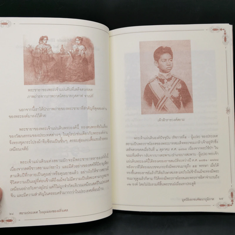 สยามประเทศในมุมมองของฝรั่งเศส - มูลนิธิเอกชนพัฒนาภูมิภาค รูปที่ 12