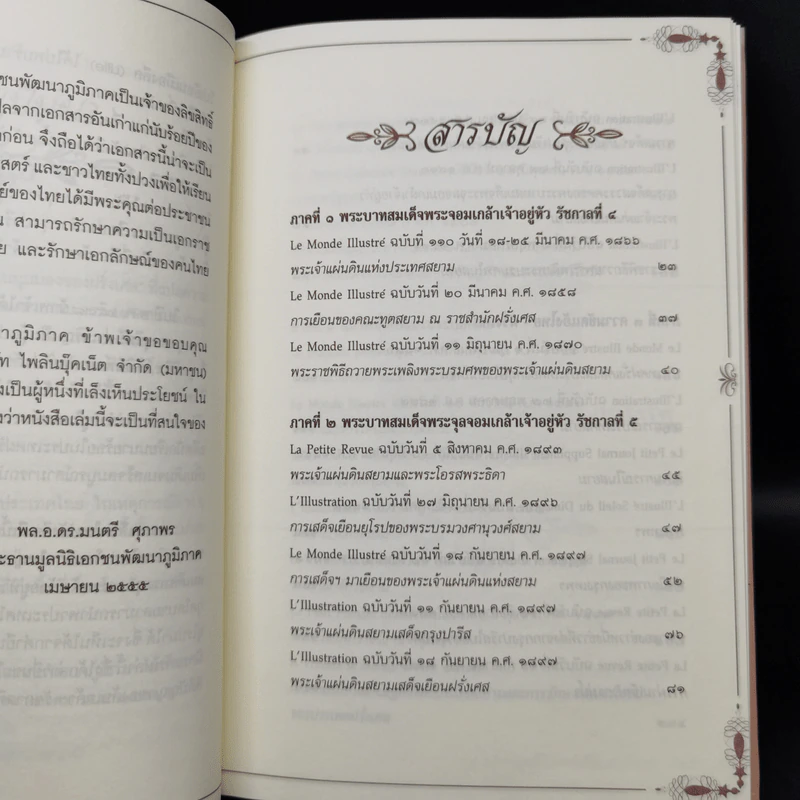 สยามประเทศในมุมมองของฝรั่งเศส - มูลนิธิเอกชนพัฒนาภูมิภาค รูปที่ 9