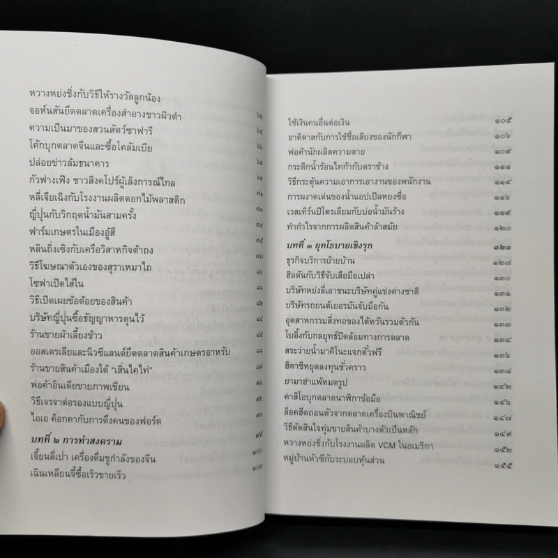 พิชัยสงครามซุนวูฉบับ 189 ตัวอย่างกลยุทธ์ทางธุรกิจ - อธิคม สวัสดิญาณ รูปที่ 10