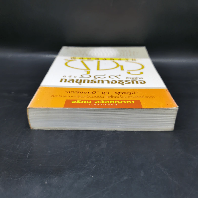 พิชัยสงครามซุนวูฉบับ 189 ตัวอย่างกลยุทธ์ทางธุรกิจ - อธิคม สวัสดิญาณ รูปที่ 4