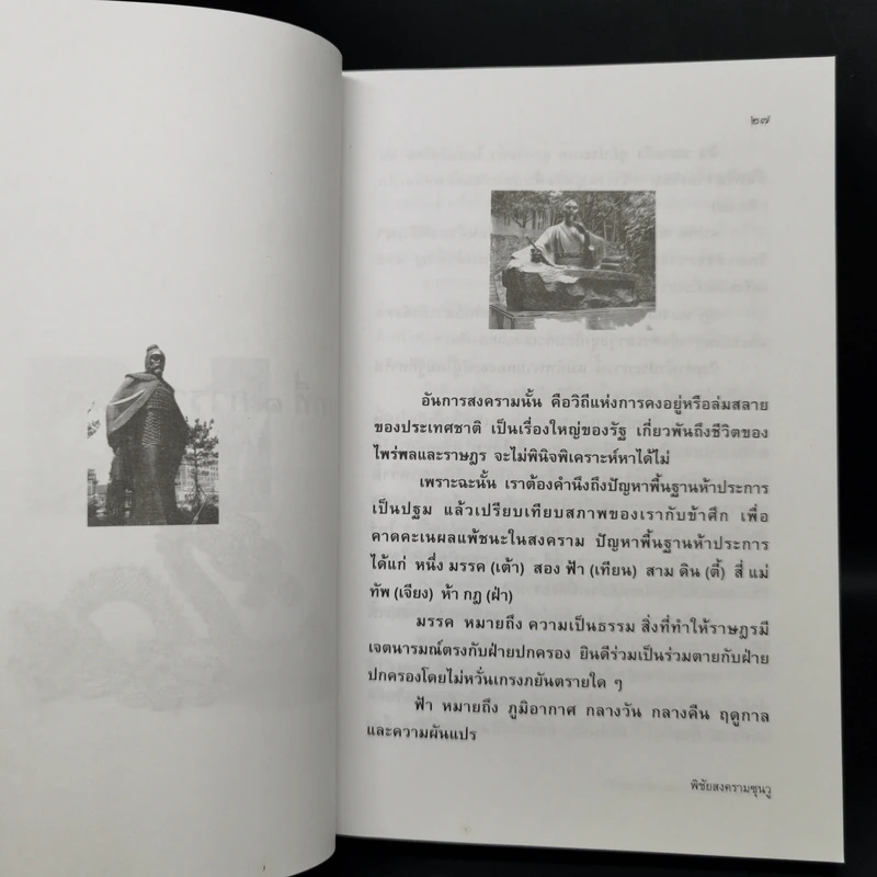 พิชัยสงครามซุนวูฉบับ 189 ตัวอย่างกลยุทธ์ทางธุรกิจ - อธิคม สวัสดิญาณ รูปที่ 15