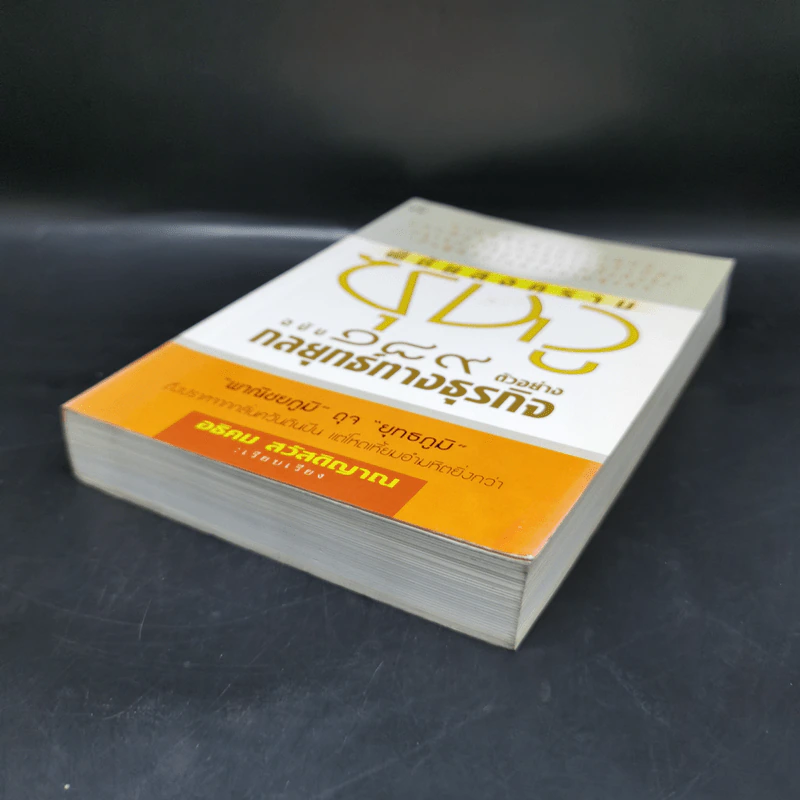 พิชัยสงครามซุนวูฉบับ 189 ตัวอย่างกลยุทธ์ทางธุรกิจ - อธิคม สวัสดิญาณ รูปที่ 7
