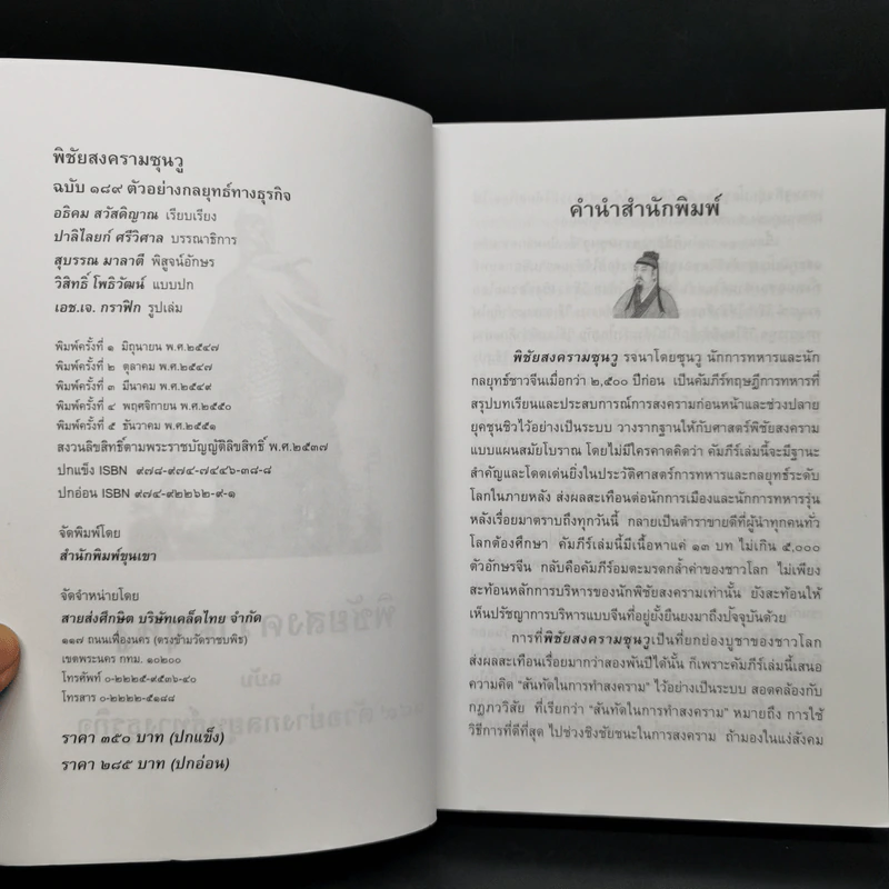 พิชัยสงครามซุนวูฉบับ 189 ตัวอย่างกลยุทธ์ทางธุรกิจ - อธิคม สวัสดิญาณ รูปที่ 8