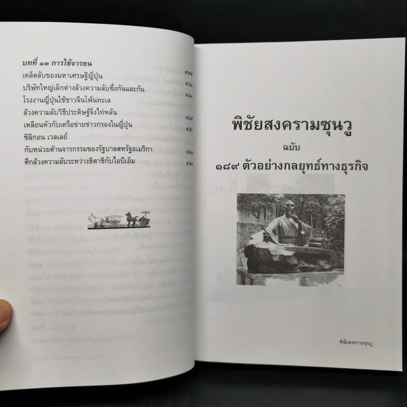 พิชัยสงครามซุนวูฉบับ 189 ตัวอย่างกลยุทธ์ทางธุรกิจ - อธิคม สวัสดิญาณ รูปที่ 14