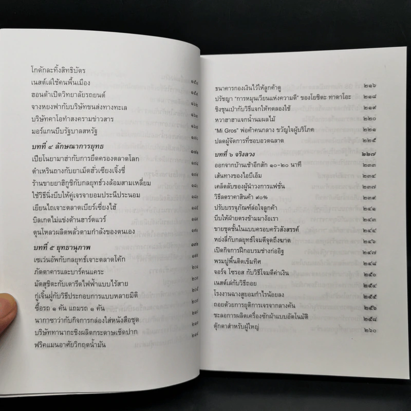 พิชัยสงครามซุนวูฉบับ 189 ตัวอย่างกลยุทธ์ทางธุรกิจ - อธิคม สวัสดิญาณ รูปที่ 11