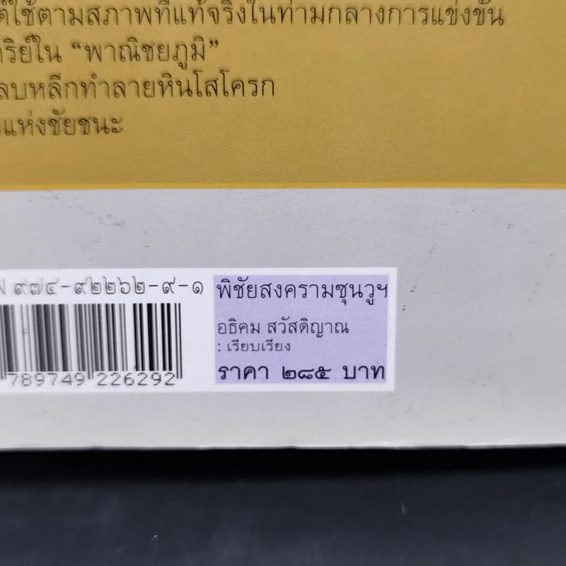 พิชัยสงครามซุนวูฉบับ 189 ตัวอย่างกลยุทธ์ทางธุรกิจ - อธิคม สวัสดิญาณ รูปที่ 17