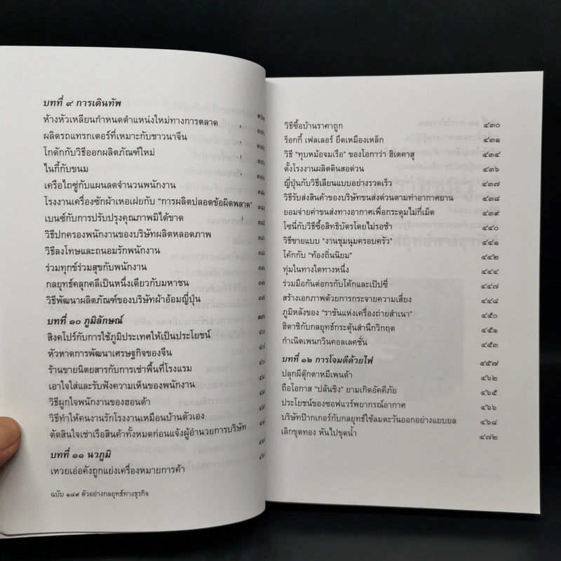พิชัยสงครามซุนวูฉบับ 189 ตัวอย่างกลยุทธ์ทางธุรกิจ - อธิคม สวัสดิญาณ รูปที่ 13