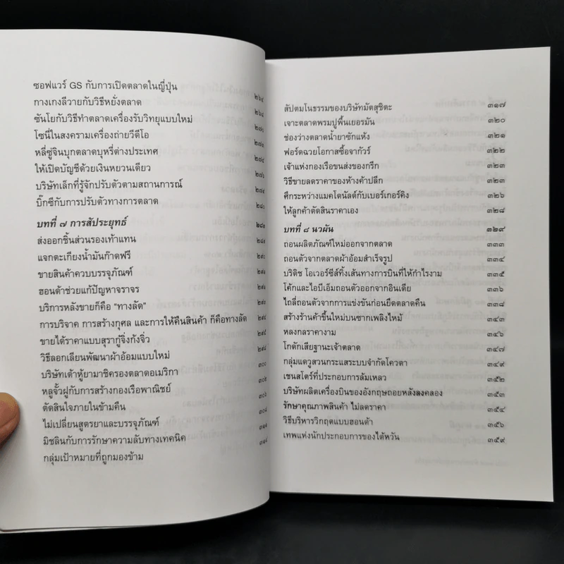 พิชัยสงครามซุนวูฉบับ 189 ตัวอย่างกลยุทธ์ทางธุรกิจ - อธิคม สวัสดิญาณ รูปที่ 12