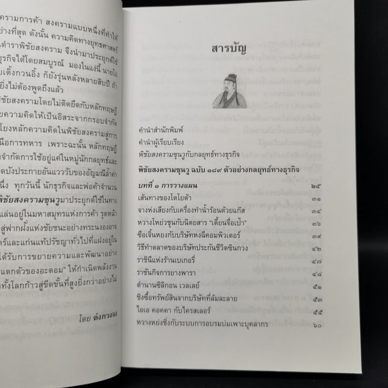 พิชัยสงครามซุนวูฉบับ 189 ตัวอย่างกลยุทธ์ทางธุรกิจ - อธิคม สวัสดิญาณ รูปที่ 9