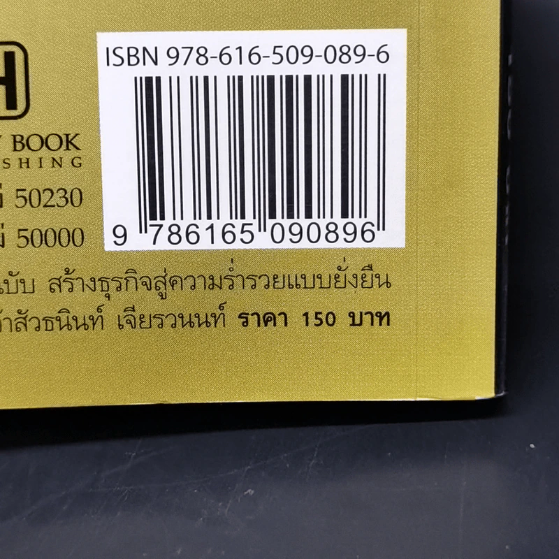 คัมภีร์เจ้าสัวฉบับสร้างธุรกิจสู่ความร่ำรวยแบบยั่งยืนในทุกสภาวะเศรษฐกิจ สไตล์เจ้าสัวธนินท์ เจียรวนนท์ รูปที่ 13