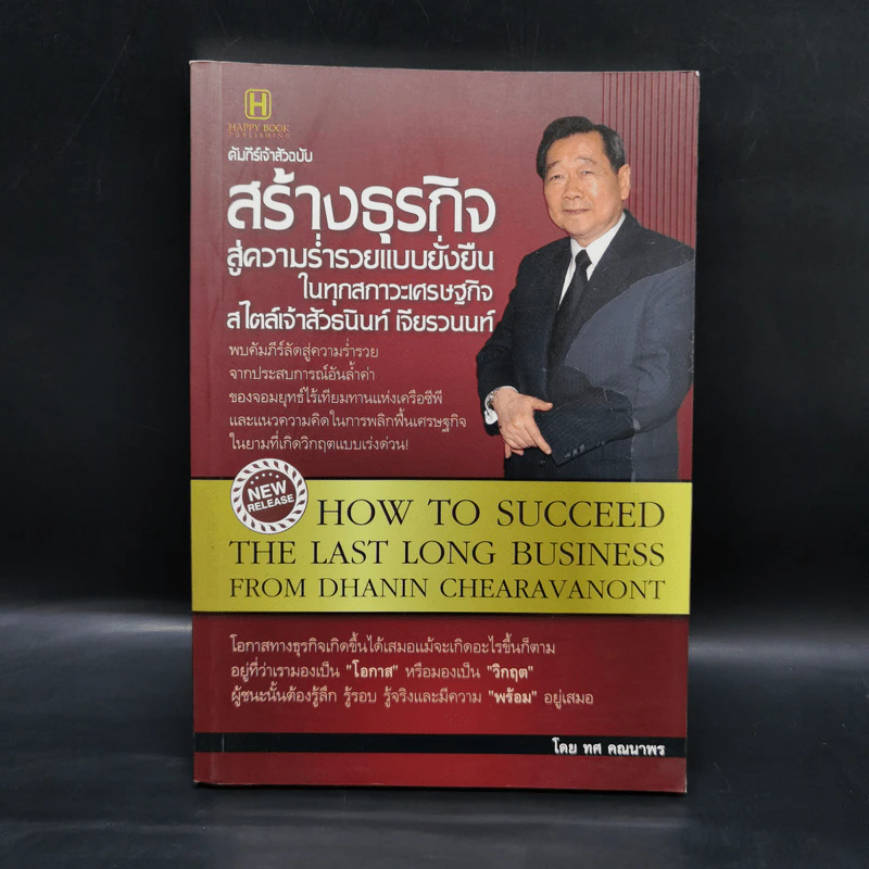 คัมภีร์เจ้าสัวฉบับสร้างธุรกิจสู่ความร่ำรวยแบบยั่งยืนในทุกสภาวะเศรษฐกิจ สไตล์เจ้าสัวธนินท์ เจียรวนนท์ รูปที่ 1