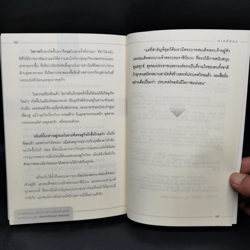คัมภีร์เจ้าสัวฉบับสร้างธุรกิจสู่ความร่ำรวยแบบยั่งยืนในทุกสภาวะเศรษฐกิจ สไตล์เจ้าสัวธนินท์ เจียรวนนท์ รูปที่ 12