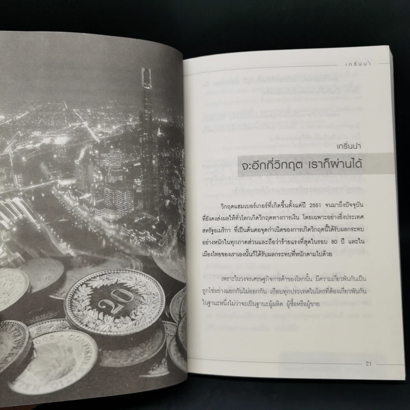 คัมภีร์เจ้าสัวฉบับสร้างธุรกิจสู่ความร่ำรวยแบบยั่งยืนในทุกสภาวะเศรษฐกิจ สไตล์เจ้าสัวธนินท์ เจียรวนนท์ รูปที่ 11