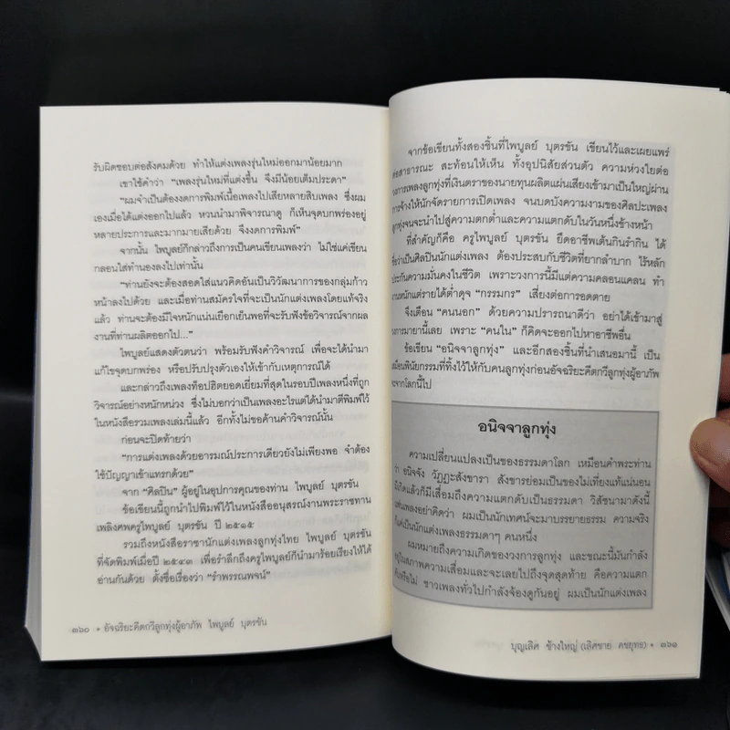ไพบูลย์ บุตรขัน อัจฉริยะคีตกวีลูกทุ่งผู้อาภัพ - บุญเลิศ คชายุทธเดช รูปที่ 12