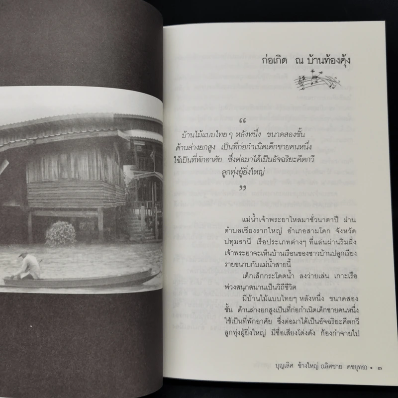 ไพบูลย์ บุตรขัน อัจฉริยะคีตกวีลูกทุ่งผู้อาภัพ - บุญเลิศ คชายุทธเดช รูปที่ 11