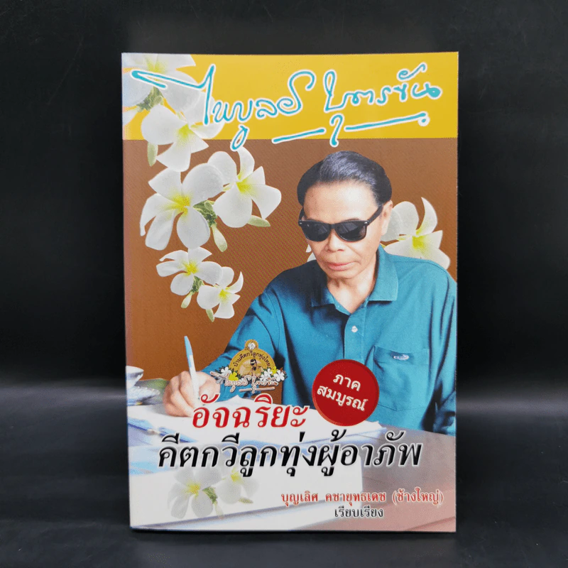 ไพบูลย์ บุตรขัน อัจฉริยะคีตกวีลูกทุ่งผู้อาภัพ - บุญเลิศ คชายุทธเดช รูปที่ 1