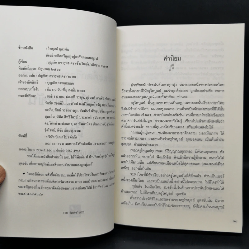 ไพบูลย์ บุตรขัน อัจฉริยะคีตกวีลูกทุ่งผู้อาภัพ - บุญเลิศ คชายุทธเดช รูปที่ 8