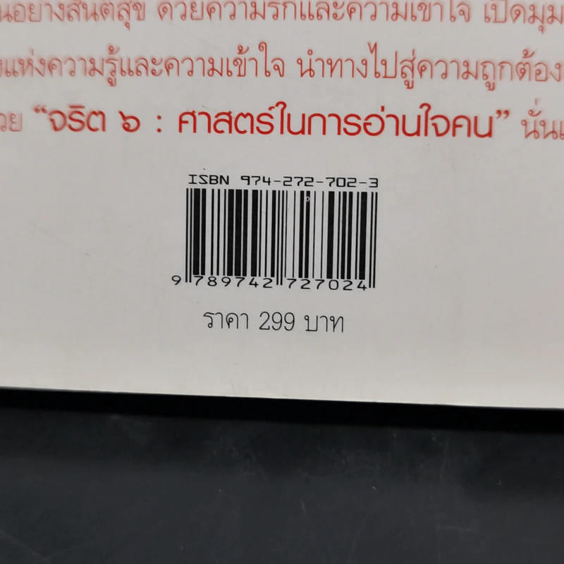 จริต 6 ศาสตร์ในการอ่านใจคน รูปที่ 12