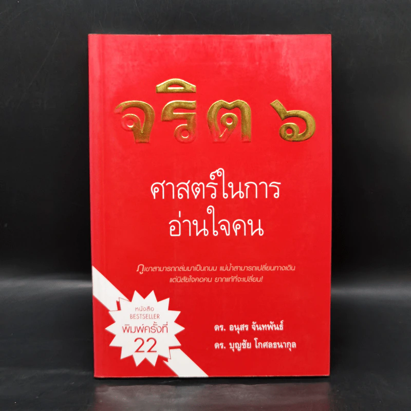 จริต 6 ศาสตร์ในการอ่านใจคน รูปที่ 1