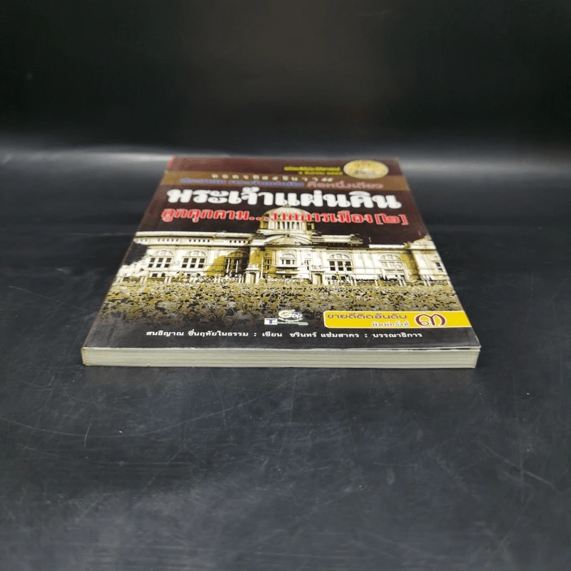พระเจ้าแผ่นดิน ถูกคุกคามจากการเมือง เล่ม 2 - สนธิญาณ ชื่นฤทัยในธรรม รูปที่ 4