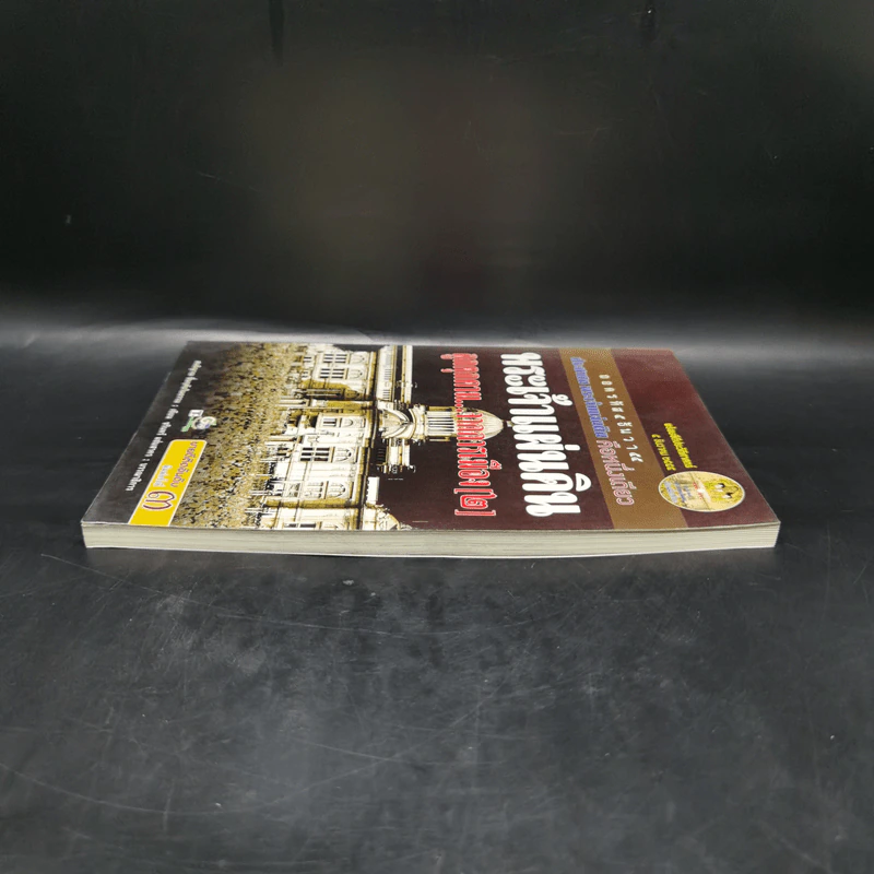 พระเจ้าแผ่นดิน ถูกคุกคามจากการเมือง เล่ม 2 - สนธิญาณ ชื่นฤทัยในธรรม รูปที่ 5