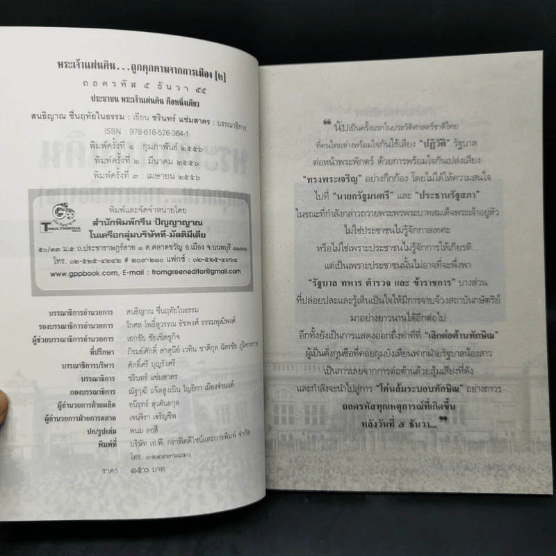พระเจ้าแผ่นดิน ถูกคุกคามจากการเมือง เล่ม 2 - สนธิญาณ ชื่นฤทัยในธรรม รูปที่ 8