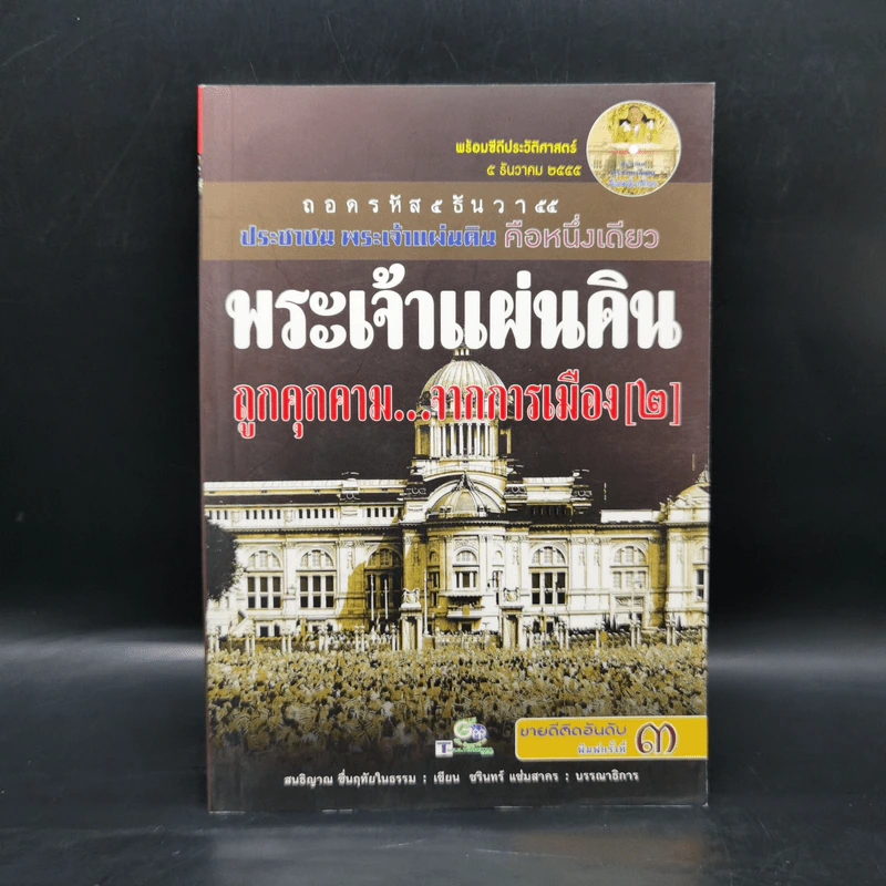 พระเจ้าแผ่นดิน ถูกคุกคามจากการเมือง เล่ม 2 - สนธิญาณ ชื่นฤทัยในธรรม รูปที่ 1