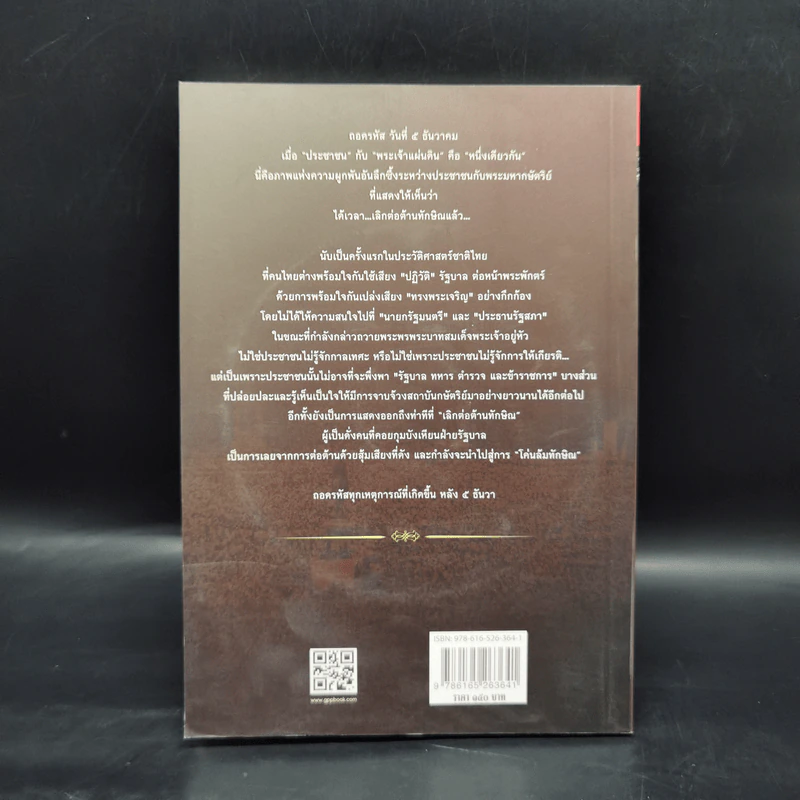 พระเจ้าแผ่นดิน ถูกคุกคามจากการเมือง เล่ม 2 - สนธิญาณ ชื่นฤทัยในธรรม รูปที่ 2