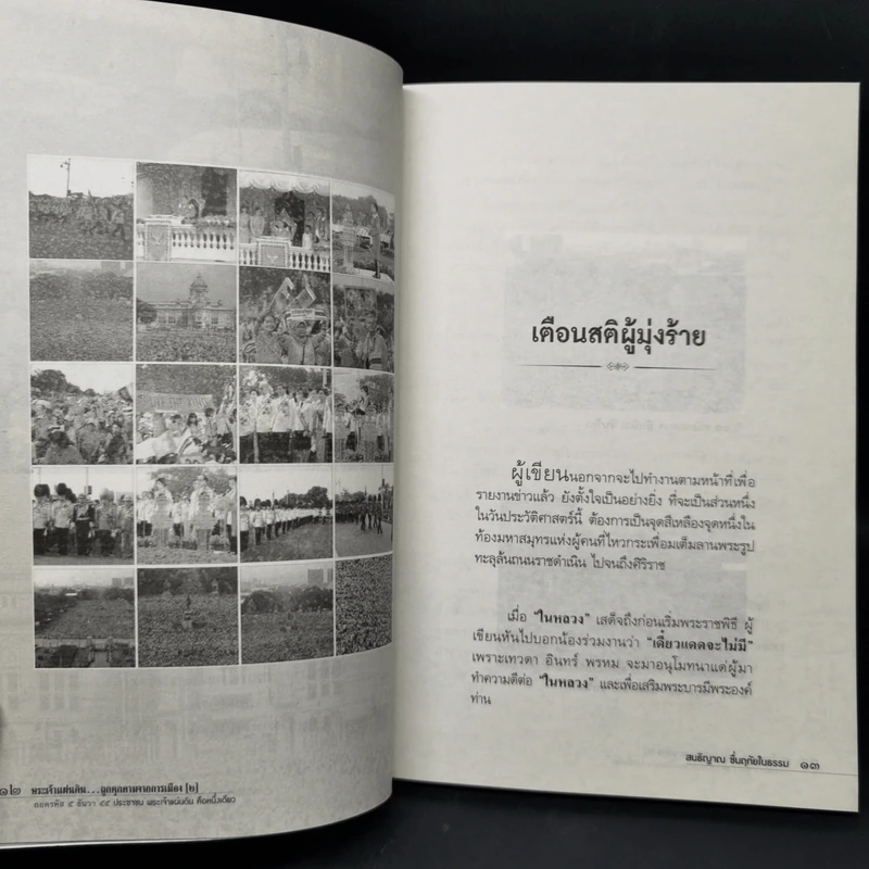 พระเจ้าแผ่นดิน ถูกคุกคามจากการเมือง เล่ม 2 - สนธิญาณ ชื่นฤทัยในธรรม รูปที่ 10