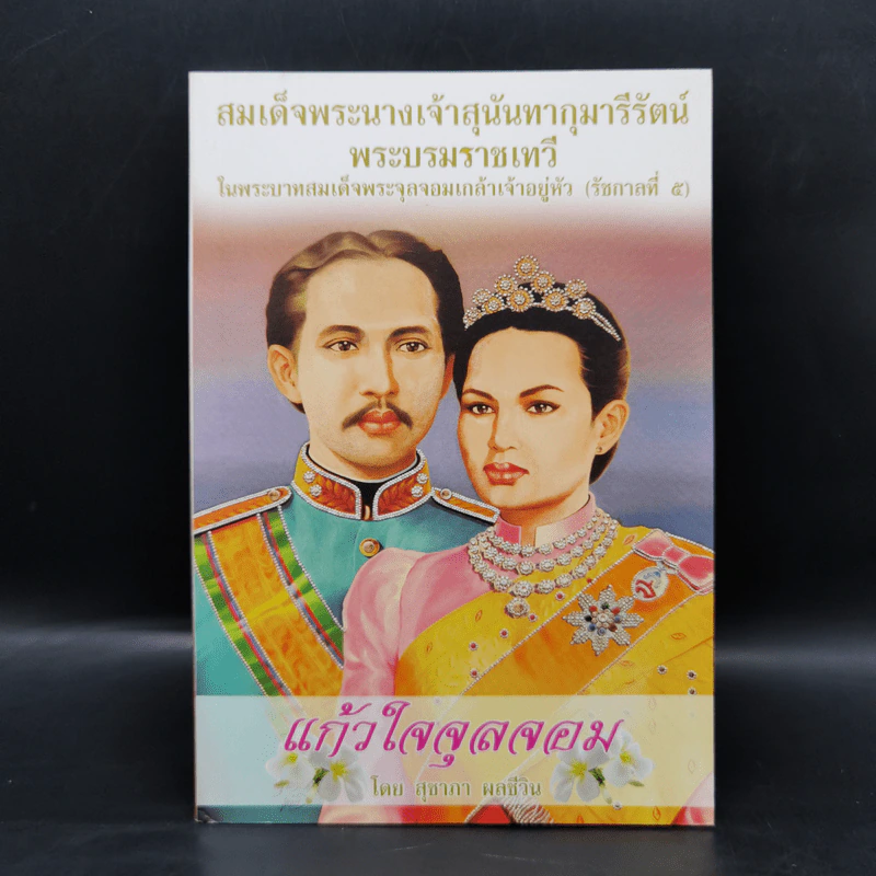 แก้วใจจุลจอม สมเด็จพระนางเจ้าสุนันทากุมารีรัตน์ พระบรมราชเทวี - สุชาภา ผลชีวิน รูปที่ 1