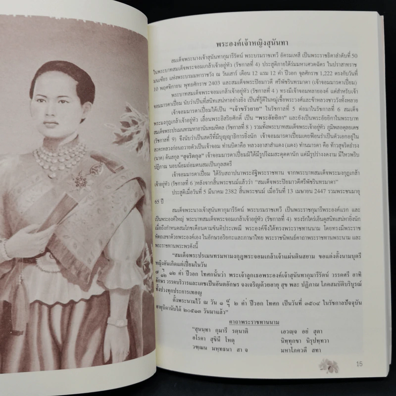 แก้วใจจุลจอม สมเด็จพระนางเจ้าสุนันทากุมารีรัตน์ พระบรมราชเทวี - สุชาภา ผลชีวิน รูปที่ 11