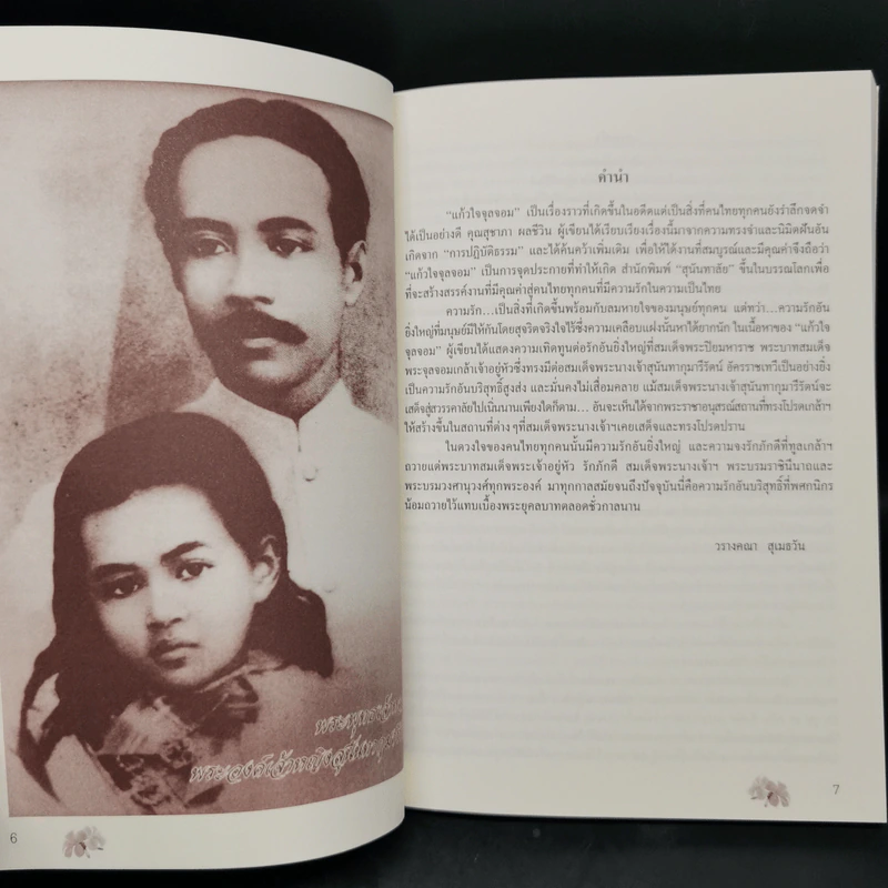 แก้วใจจุลจอม สมเด็จพระนางเจ้าสุนันทากุมารีรัตน์ พระบรมราชเทวี - สุชาภา ผลชีวิน รูปที่ 9
