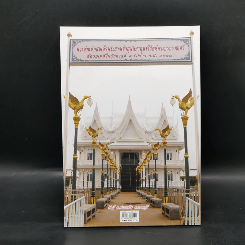 แก้วใจจุลจอม สมเด็จพระนางเจ้าสุนันทากุมารีรัตน์ พระบรมราชเทวี - สุชาภา ผลชีวิน รูปที่ 2