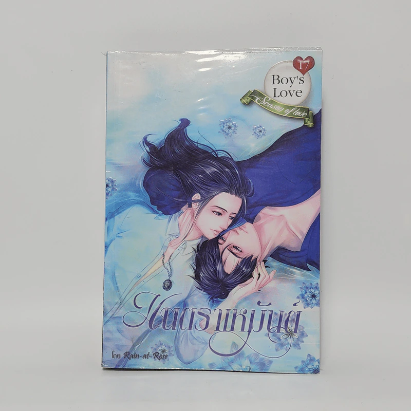 นิยายวาย มนตราเหมันต์ - Rain-at-Rose รูปที่ 1