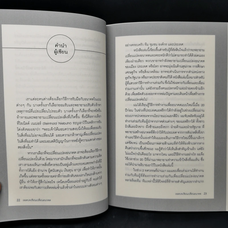 ถอดบทเรียนเปลี่ยนอนาคต - มูลนิธิสยามกัมมาจล รูปที่ 11