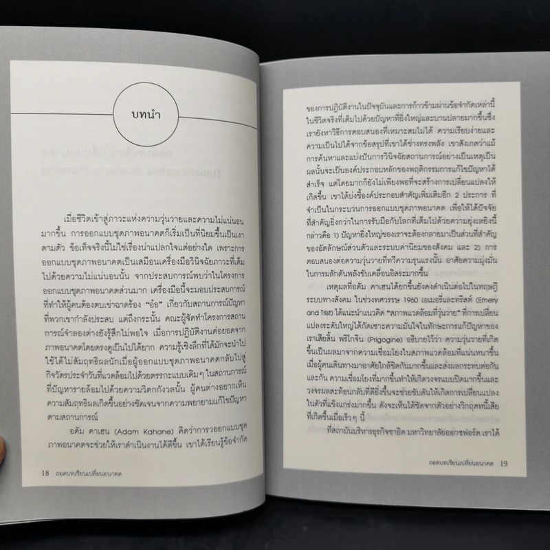 ถอดบทเรียนเปลี่ยนอนาคต - มูลนิธิสยามกัมมาจล รูปที่ 10