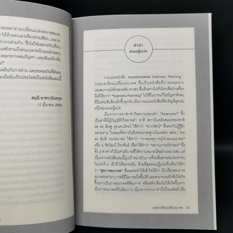 ถอดบทเรียนเปลี่ยนอนาคต - มูลนิธิสยามกัมมาจล รูปที่ 9