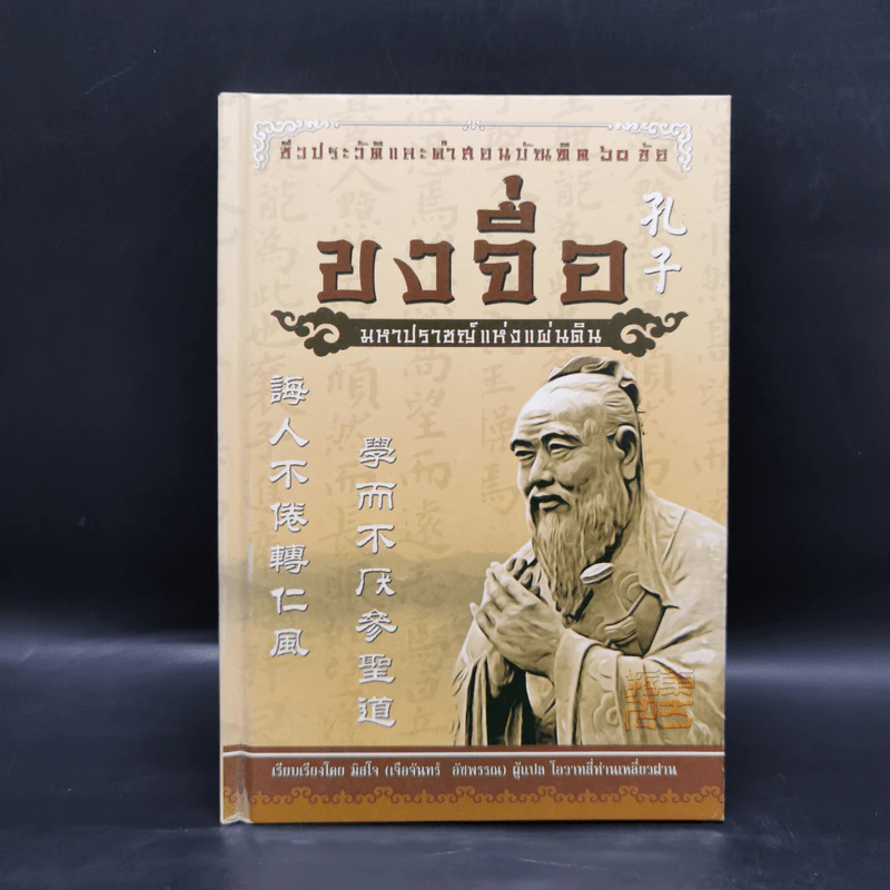 ขงจื่อ มหาปราชญ์แห่งแผ่นดิน - เจือจันทร์ อัชพรรณ รูปที่ 1