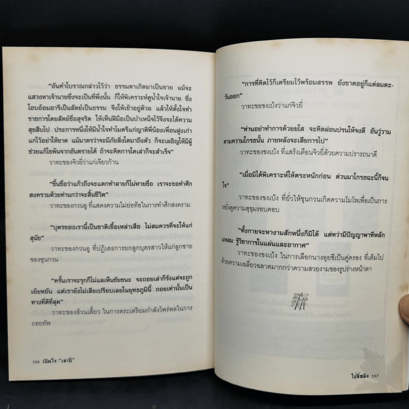 เปิดใจเล่าปี่ - ไป่ลี่หมิง รูปที่ 12