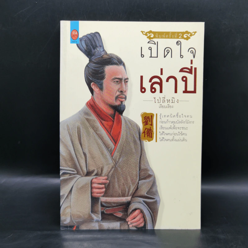 เปิดใจเล่าปี่ - ไป่ลี่หมิง รูปที่ 1