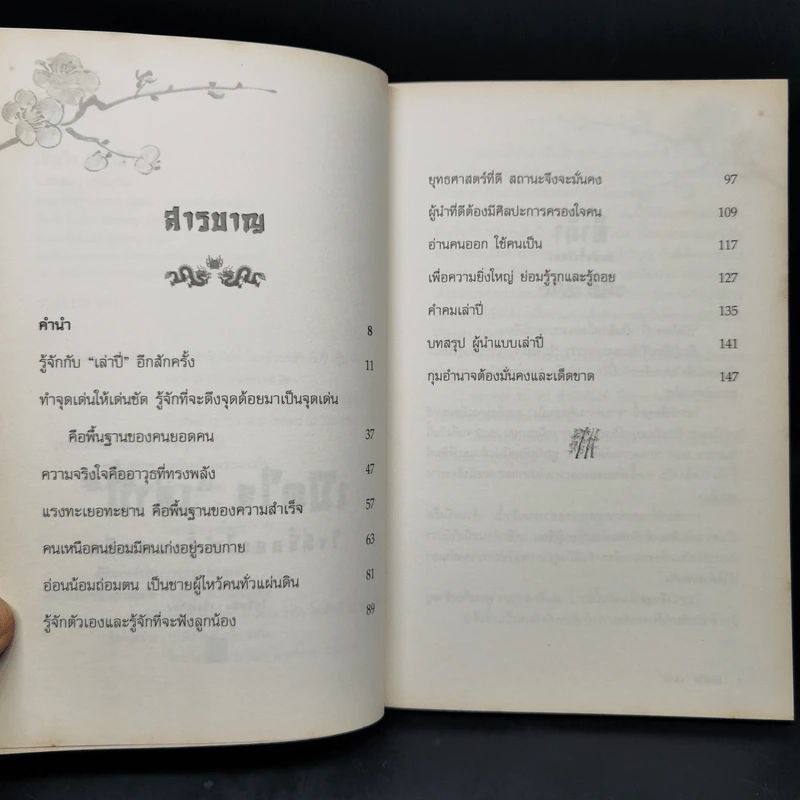 เปิดใจเล่าปี่ - ไป่ลี่หมิง รูปที่ 9