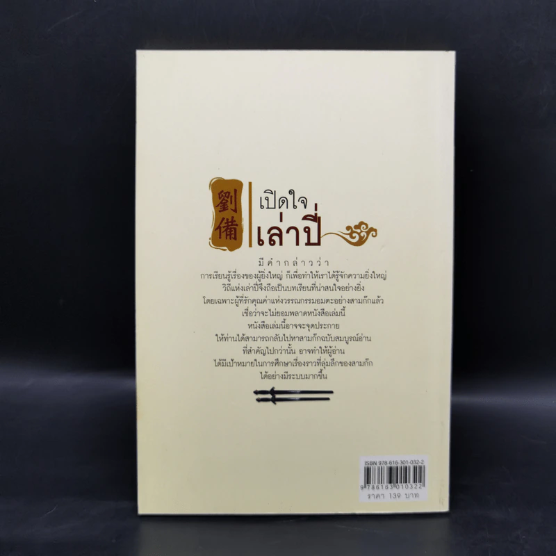 เปิดใจเล่าปี่ - ไป่ลี่หมิง รูปที่ 2