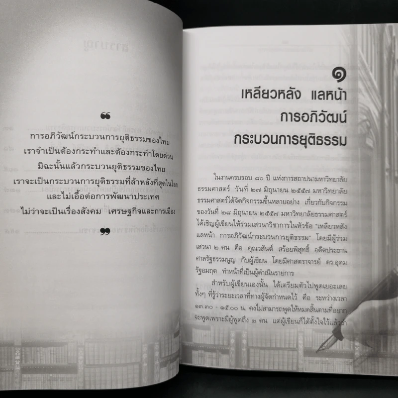 อภิวัฒน์กระบวนการยุติธรรม - ศาสตราจารย์ ดร.คณิต ณ นคร รูปที่ 9
