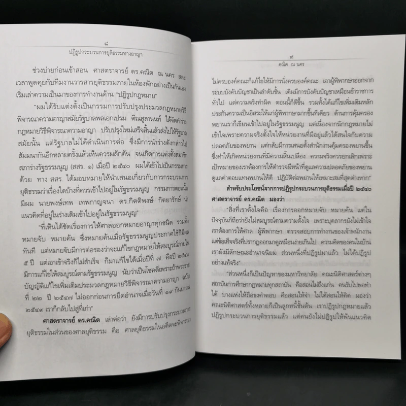 อภิวัฒน์กระบวนการยุติธรรม - ศาสตราจารย์ ดร.คณิต ณ นคร รูปที่ 13