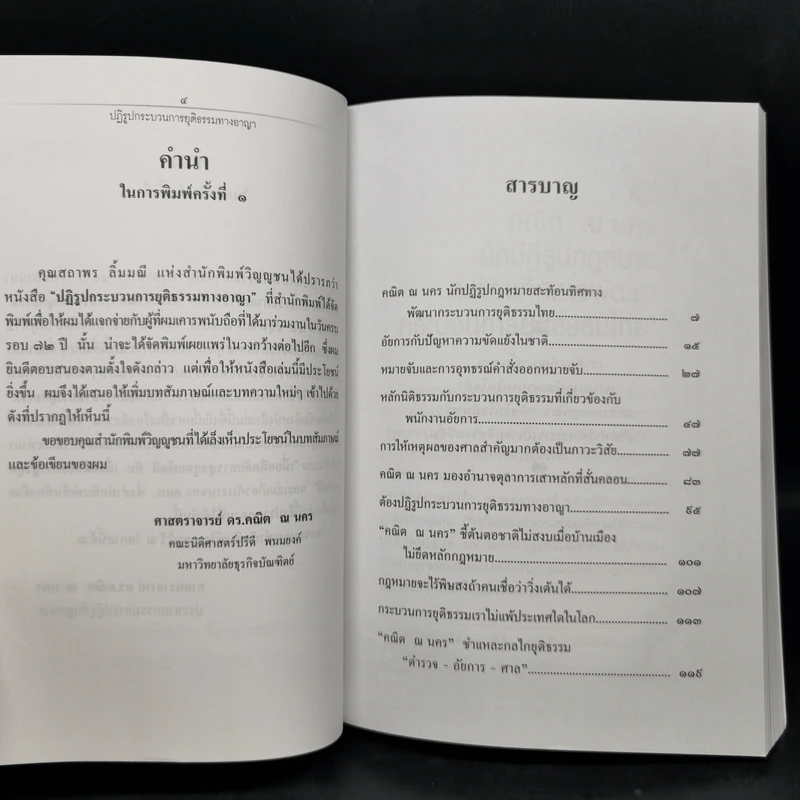 อภิวัฒน์กระบวนการยุติธรรม - ศาสตราจารย์ ดร.คณิต ณ นคร รูปที่ 11