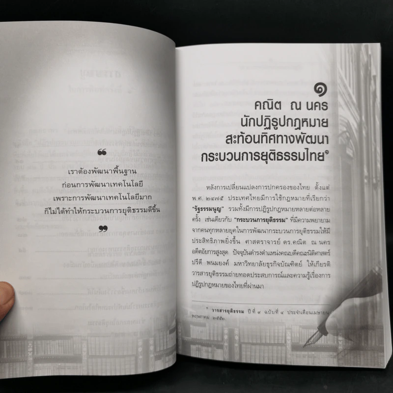 อภิวัฒน์กระบวนการยุติธรรม - ศาสตราจารย์ ดร.คณิต ณ นคร รูปที่ 12