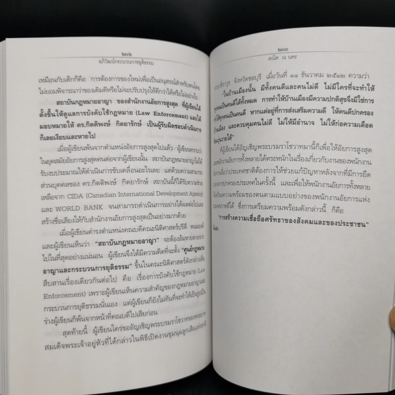 อภิวัฒน์กระบวนการยุติธรรม - ศาสตราจารย์ ดร.คณิต ณ นคร รูปที่ 10