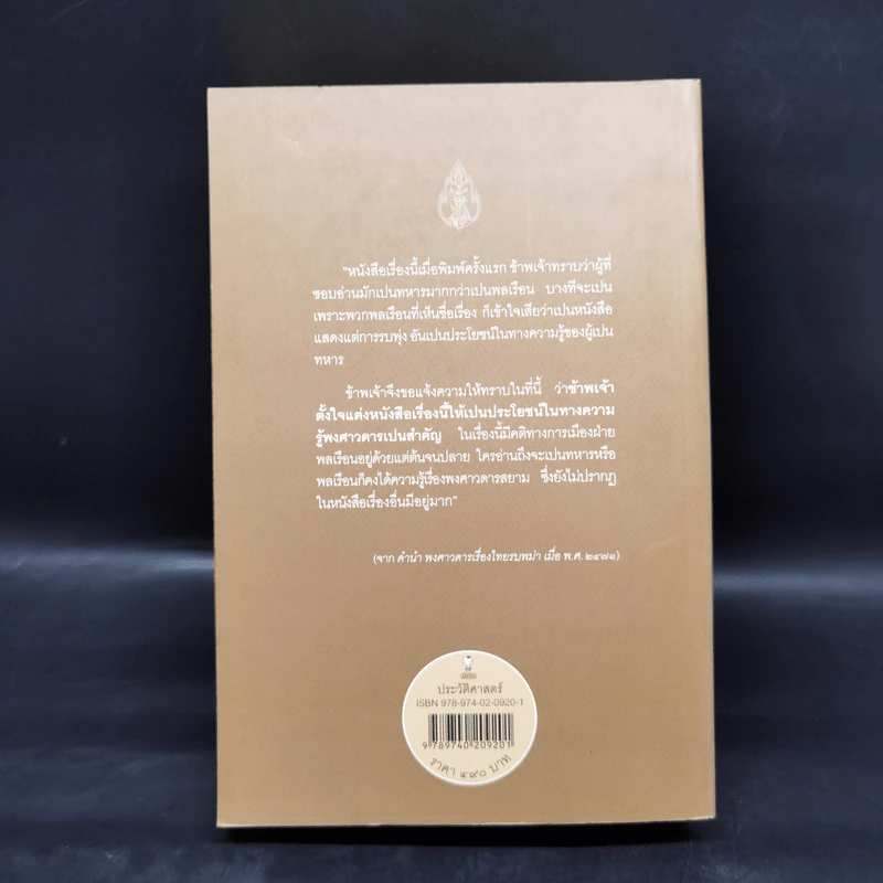 พงศาวดารเรื่องไทยรบพม่า - สมเด็จฯ กรมพระยาดำรงราชานุภาพ รูปที่ 2