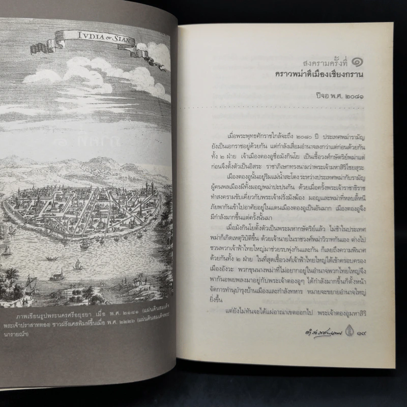 พงศาวดารเรื่องไทยรบพม่า - สมเด็จฯ กรมพระยาดำรงราชานุภาพ รูปที่ 13